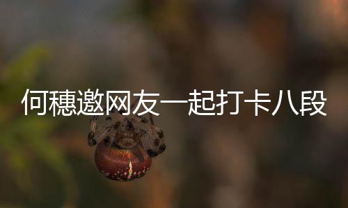 皮肤健康早睡身体起打卡八何穗好邀网友一段锦 称
